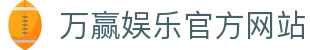 万赢娱乐 - (中国)云浮万赢娱乐商贸集团有限公司欢迎您